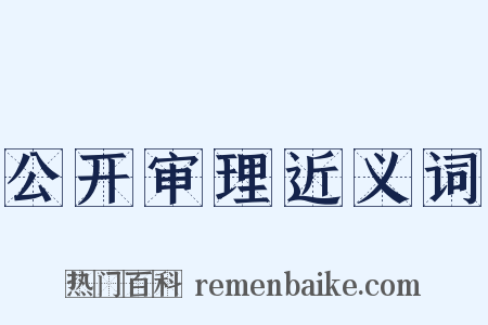 公开审理近义词是什么意思的图片